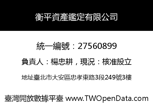 衡平資產鑑定有限公司
