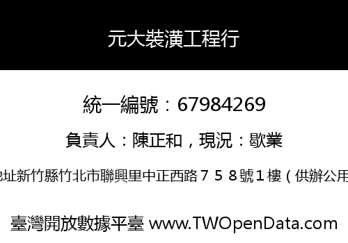 元大裝潢工程行