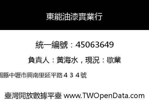 東能油漆實業行