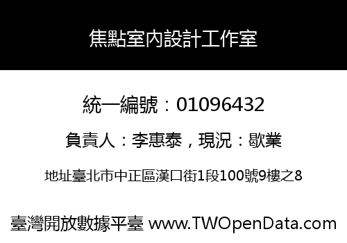 焦點室內設計工作室