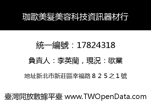 珈歐美髮美容科技資訊器材行