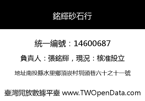 銘輝砂石行