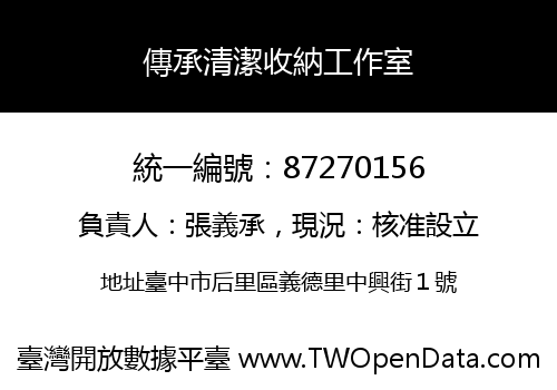 傳承清潔收納工作室