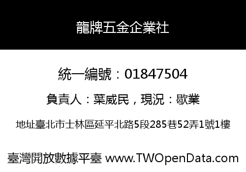 龍牌五金企業社