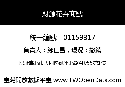財源花卉商號