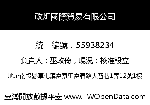 政炘國際貿易有限公司