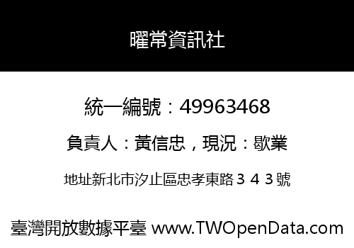 曜常資訊社