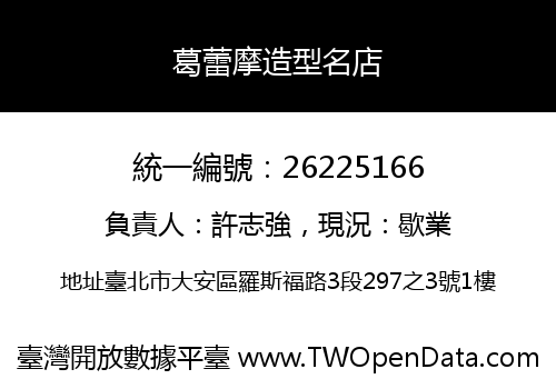 葛蕾摩造型名店