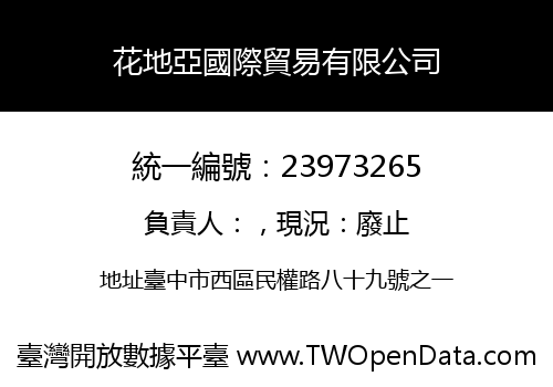 花地亞國際貿易有限公司