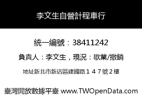 李文生自營計程車行