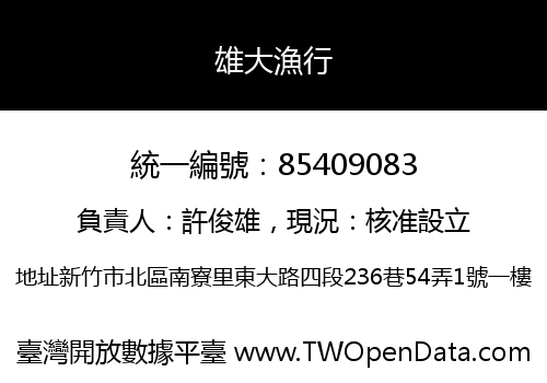 雄大漁行