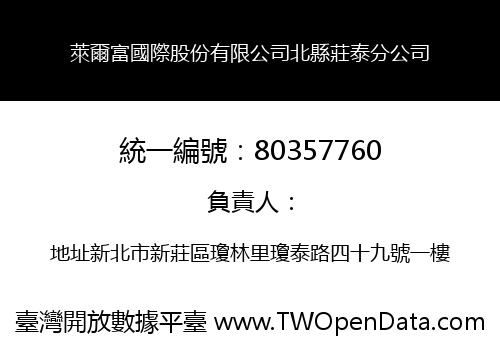 萊爾富國際股份有限公司北縣莊泰分公司