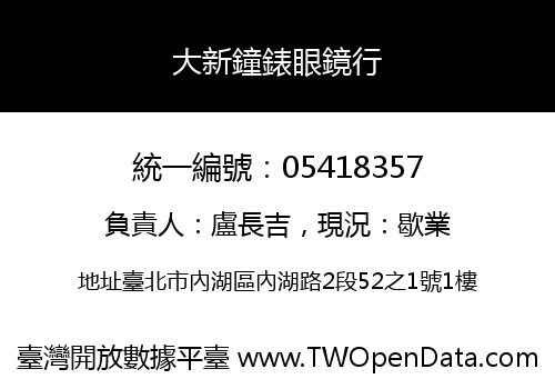 大新鐘錶眼鏡行