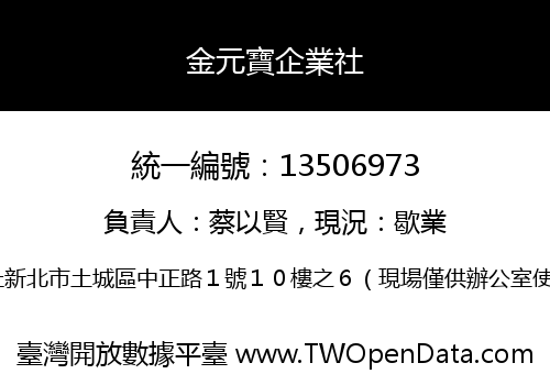 金元寶企業社