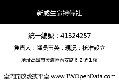 新威生命禮儀社