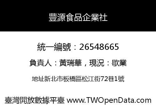 豐源食品企業社