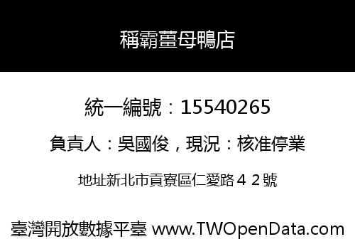稱霸薑母鴨店