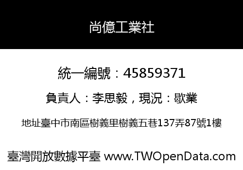 尚億工業社