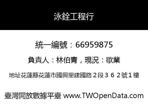 泳銓工程行
