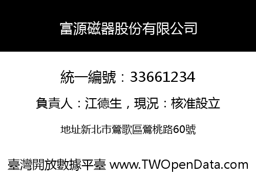 富源磁器股份有限公司
