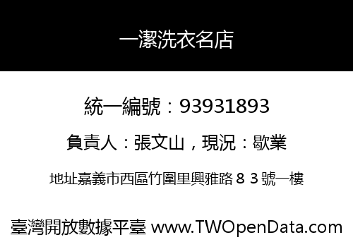 一潔洗衣名店
