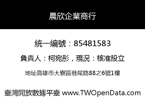 晨欣企業商行