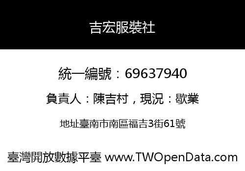 吉宏服裝社