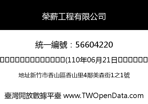 榮薪工程有限公司