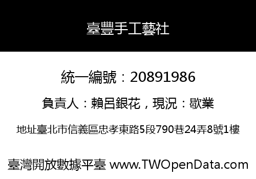 臺豐手工藝社
