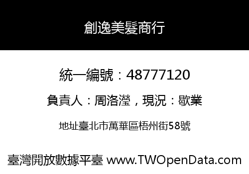 創逸美髮商行