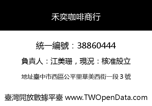 禾奕咖啡商行