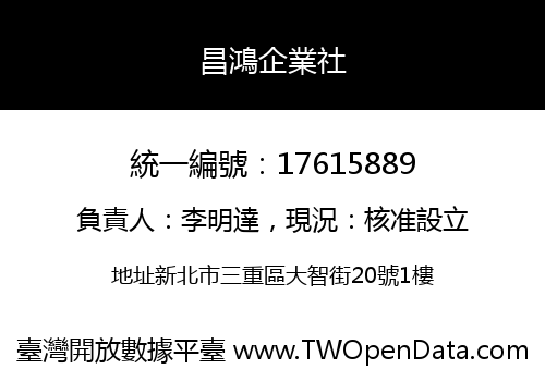 昌鴻企業社