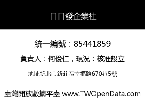 日日發企業社