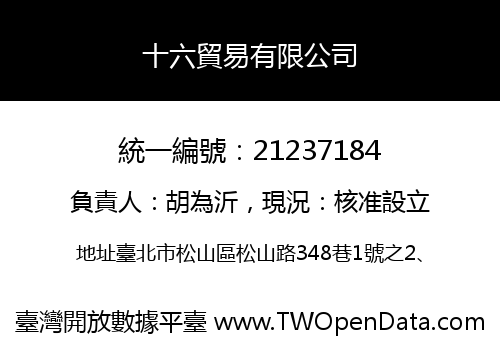 十六貿易有限公司