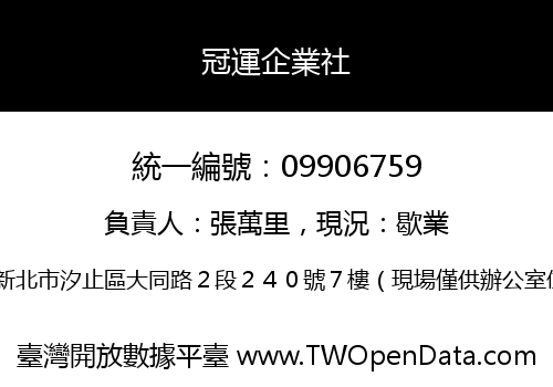 冠運企業社