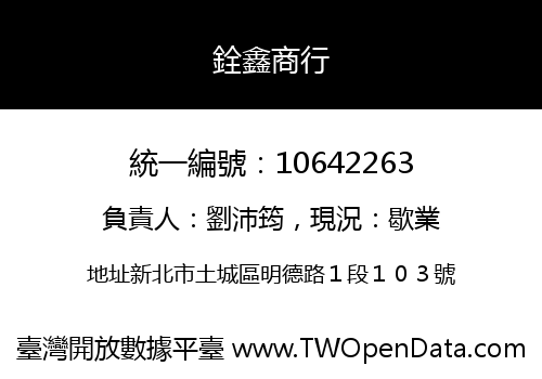 銓鑫商行