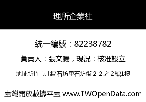 理所企業社
