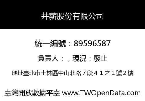 井薪股份有限公司