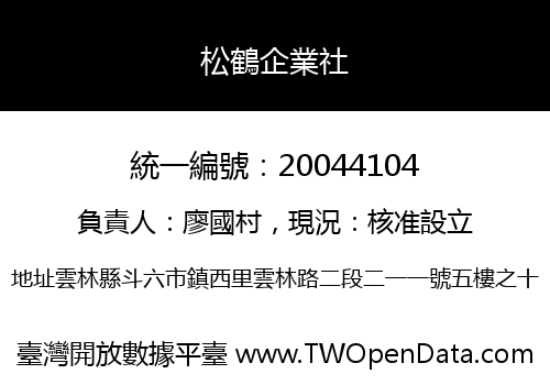 松鶴企業社