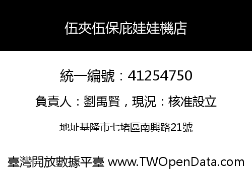 伍夾伍保庇娃娃機店