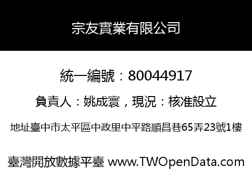 宗友實業有限公司
