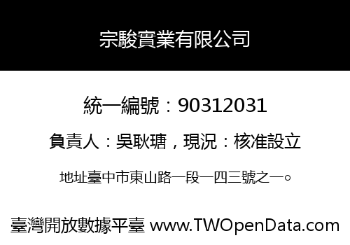 宗駿實業有限公司