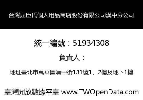 台灣屈臣氏個人用品商店股份有限公司漢中分公司