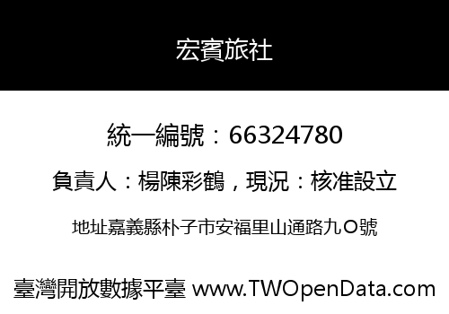 宏賓旅社