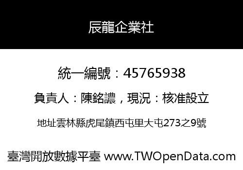 辰龍企業社