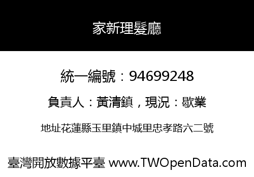 家新理髮廳