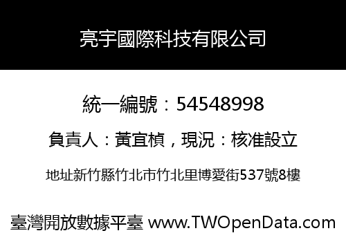 亮宇國際科技有限公司