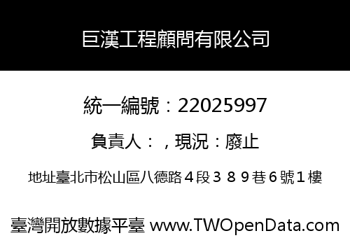 巨漢工程顧問有限公司
