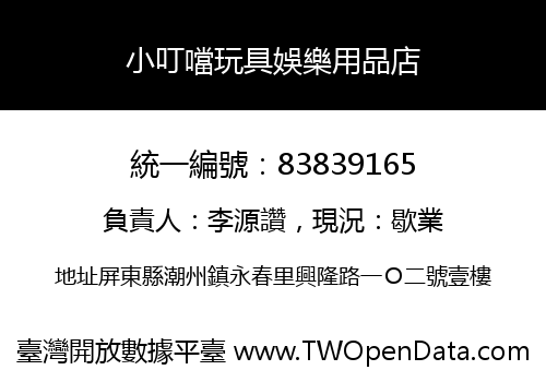 小叮噹玩具娛樂用品店