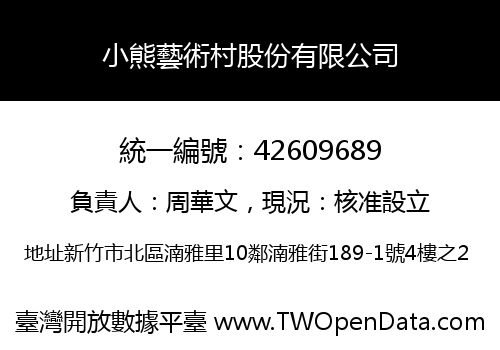 小熊藝術村股份有限公司